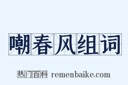 嘲春风组词是什么意思的图片